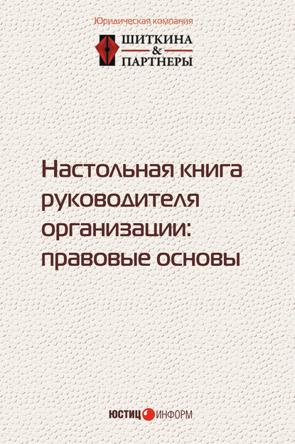 Настольная книга руководителя организации. Правовые основы — Коллектив авторов