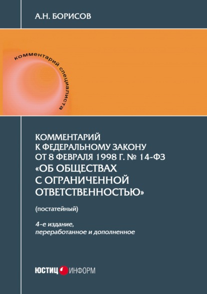 Комментарий к Федеральному закону от 8 февраля 1998 г. № 14-ФЗ «Об обществах с ограниченной ответственностью» (постатейный) — А. Н. Борисов