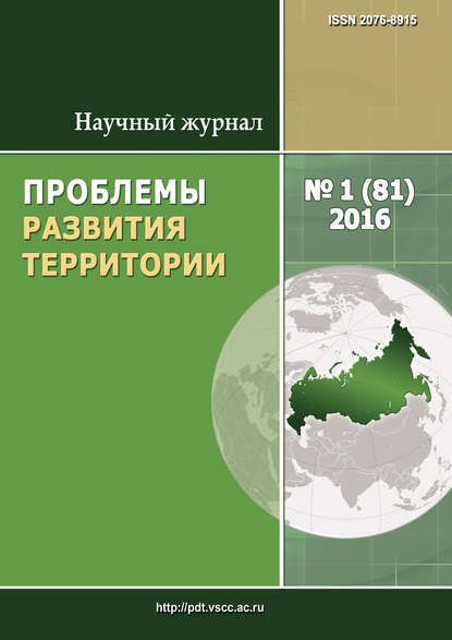 Проблемы развития территории № 1 (81) 2016 — Группа авторов