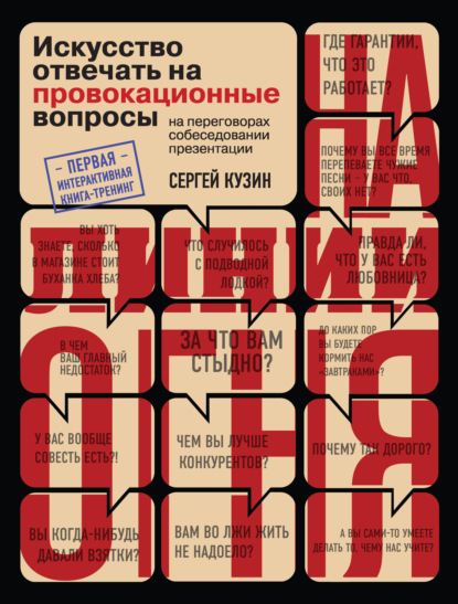 На линии огня. Искусство отвечать на провокационные вопросы — Сергей Кузин