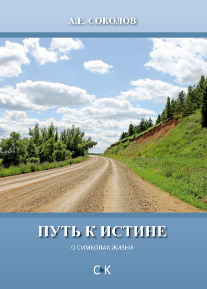 Путь к истине (о символах жизни) — Алексей Соколов