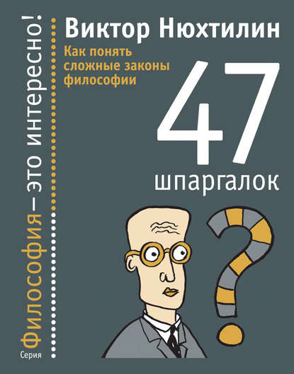 Как понять сложные законы философии. 47 шпаргалок — Виктор Нюхтилин