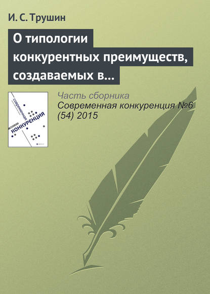 О типологии конкурентных преимуществ, создаваемых в результате ИТ-инноваций: кейсы межотраслевых инноваций — И. С. Трушин