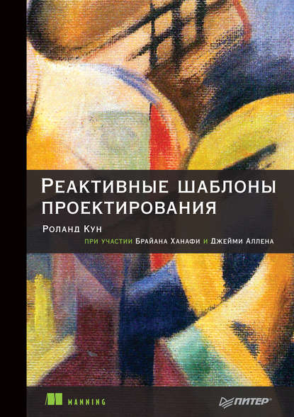 Реактивные шаблоны проектирования (pdf+epub) — Джейми Аллен