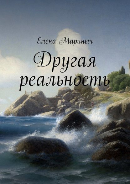 Другая реальность — Елена Мариныч