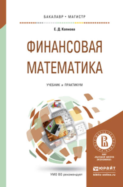 Финансовая математика. Учебник и практикум для бакалавриата и магистратуры — Елена Дмитриевна Копнова