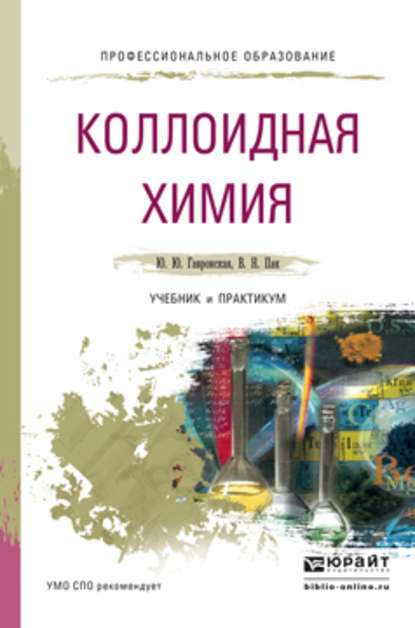 Коллоидная химия. Учебник и практикум для СПО — Вячеслав Николаевич Пак