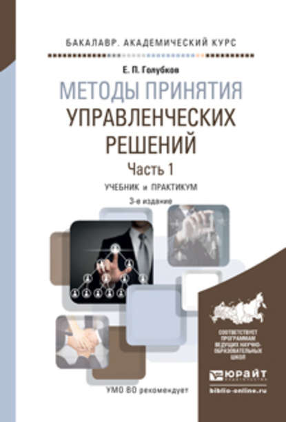 Методы принятия управленческих решений в 2 ч. Часть 1 3-е изд., испр. и доп. Учебник и практикум для академического бакалавриата — Евгений Петрович Голубков