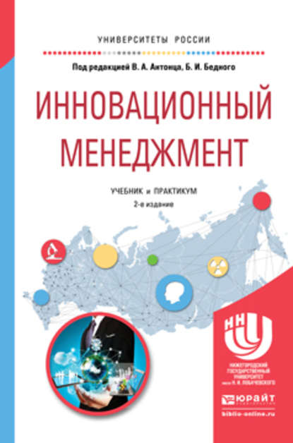 Инновационный менеджмент 2-е изд., испр. и доп. Учебник и практикум для академического бакалавриата — Борис Ильич Бедный