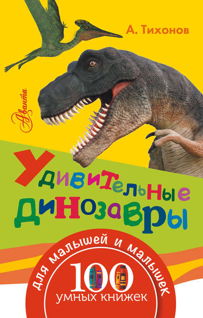 Удивительные динозавры — А. В. Тихонов