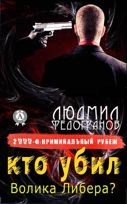 Кто убил Волика Либера? — Людмил Федогранов