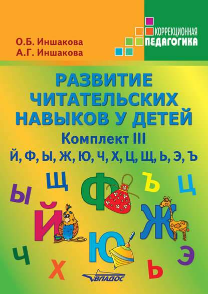 Развитие читательских навыков у детей. Комплект III — О. Б. Иншакова