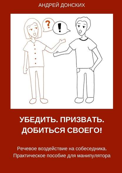 Убедить. Призвать. Добиться своего! — Андрей Донских