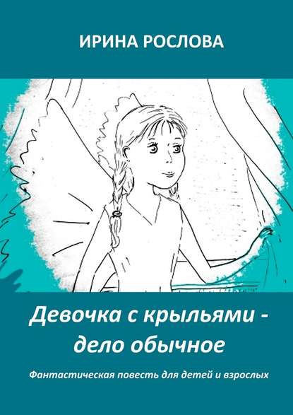 Девочка с крыльями – дело обычное — Ирина Юрьевна Рослова
