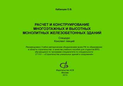 Расчет и конструирование многоэтажных и высотных монолитных железобетонных зданий. Спецкурс — О. В. Кабанцев