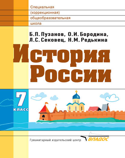 История России. 7 класс - О. И. Бородина