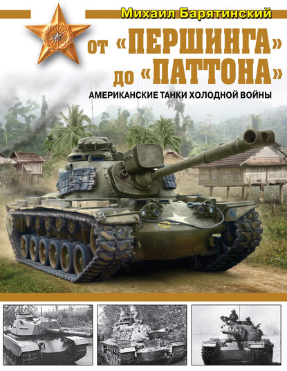 От «Першинга» до «Паттона». Американские танки Холодной войны — Михаил Барятинский