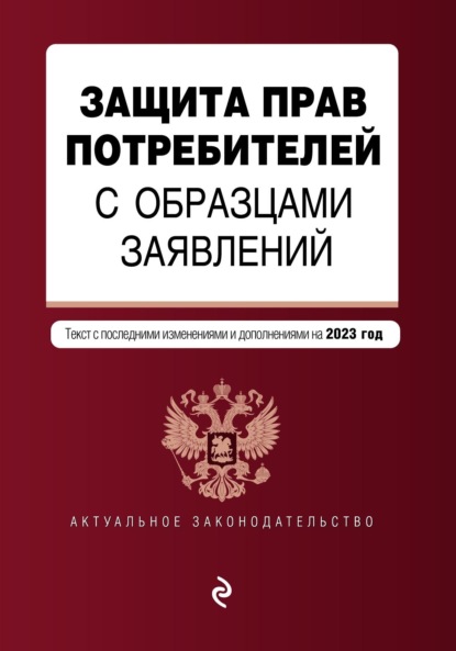 Защита прав потребителей с образцами заявлений. Текст с последними изменениями и дополнениями на 2023 год — Группа авторов