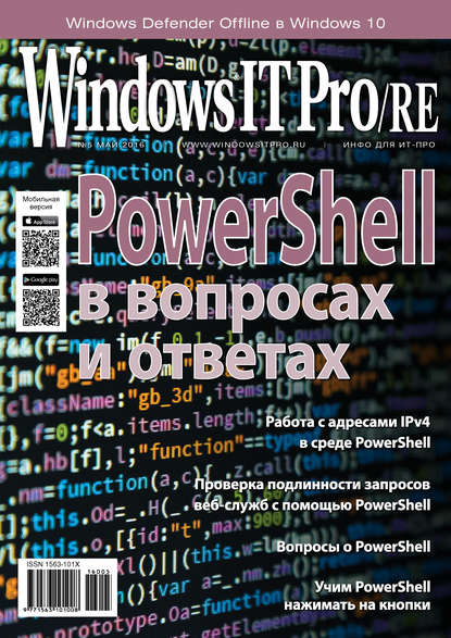 Windows IT Pro/RE №05/2016 — Открытые системы