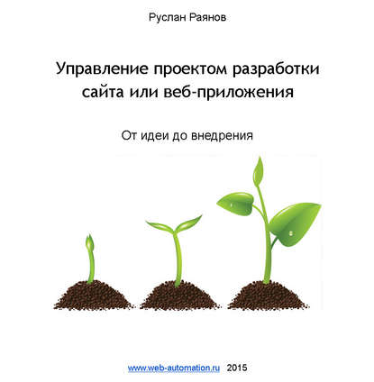 Управление проектом разработки сайта или веб-приложения. От идеи до внедрения — Руслан Раянов