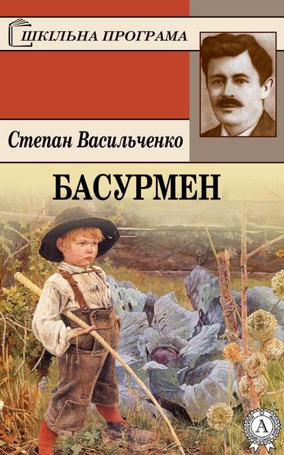 Басурмен — Степан Васильченко