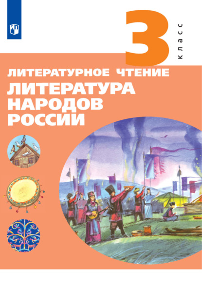 Литературное чтение. Литература народов России. 3 класс - Е. А. Чумакова