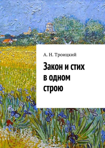 Закон и стих в одном строю. Ученье в радость — Андрей Никитович Троицкий