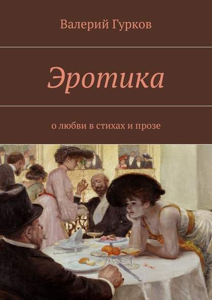 Эротика. о любви в стихах и прозе — Валерий Гурков