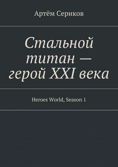 Стальной титан – герой XXI века. Heroes World, Season 1 — Артём Сериков