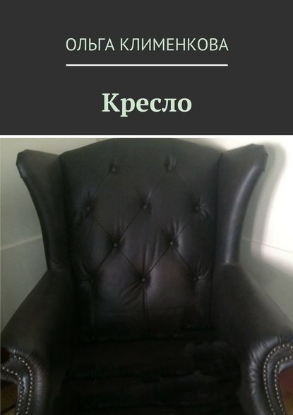 Кресло — Ольга Клименкова