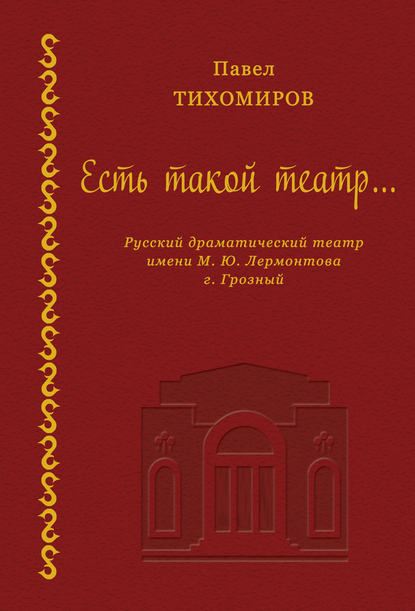 Есть такой театр… — Павел Тихомиров