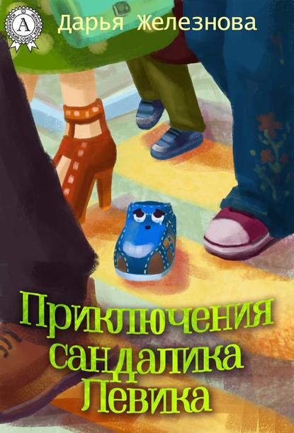 Приключения сандалика Левика — Дарья Железнова