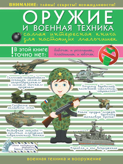 Оружие и военная техника. Самая интересная книга для настоящих мальчишек — В. В. Ликсо
