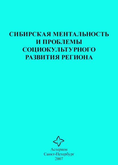 Сибирская ментальность и проблемы социокультурного развития региона — Сборник статей