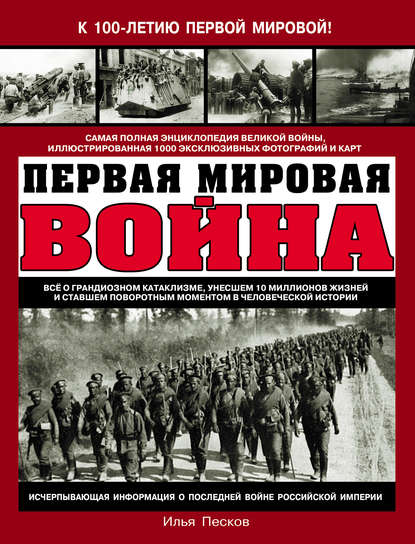 Первая Мировая война. Самая полная энциклопедия — Илья Песков