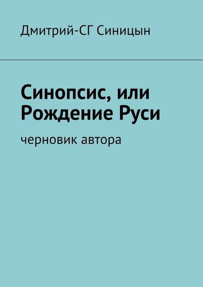 Синопсис, или Рождение Руси. черновик автора — Дмитрий-СГ Синицын