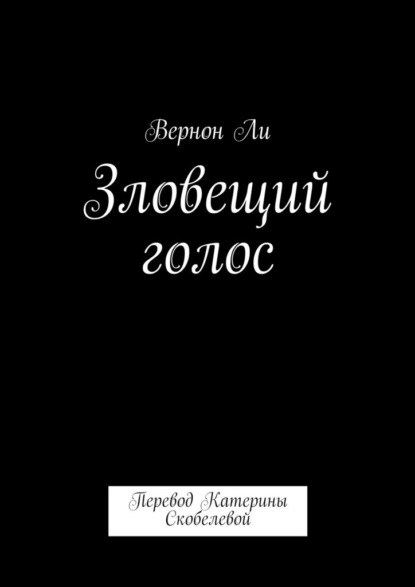 Зловещий голос. Перевод Катерины Скобелевой — Вернон Ли