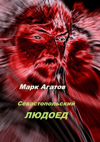 Севастопольский людоед — Марк Агатов