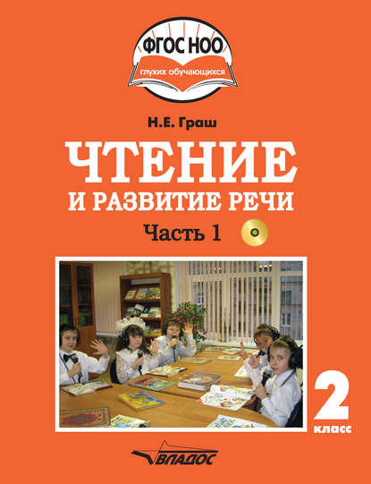 Чтение и развитие речи. 2 класс. Часть 1 — Н. Е. Граш