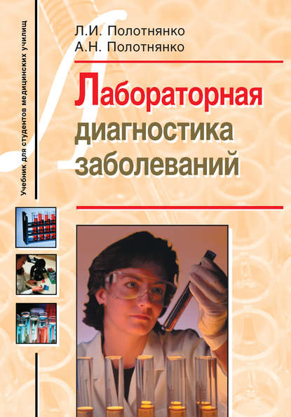 Лабораторная диагностика заболеваний. Учебное пособие для студентов медицинских училищ — Л. И. Полотнянко