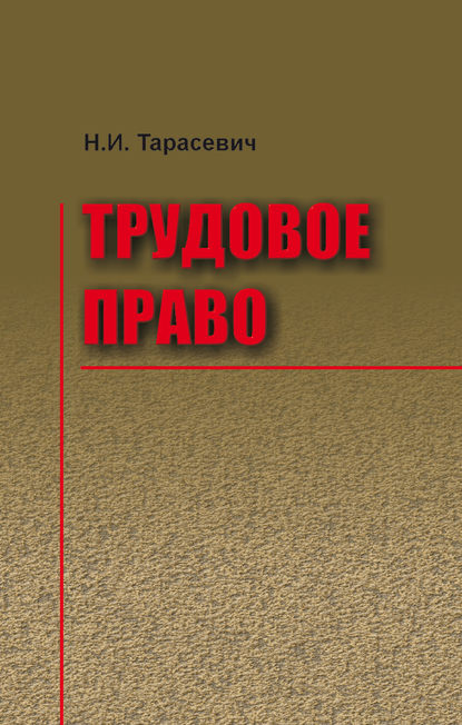 Трудовое право — Наталья Тарасевич