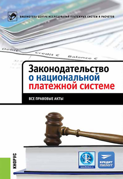 Законодательство о национальной платежной системе. Все правовые акты — Коллектив авторов