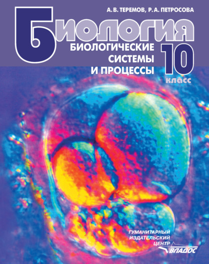 Биология. Биологические системы и процессы. 10 класс - А. В. Теремов