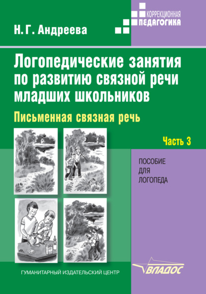 Логопедические занятия по развитию связной речи младших школьников. Часть 3. Письменная связная речь — Н. Г. Андреева