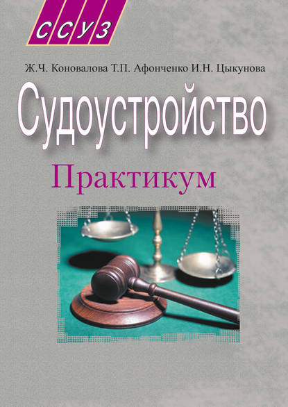 Судоустройство. Практикум — Жанна Коновалова