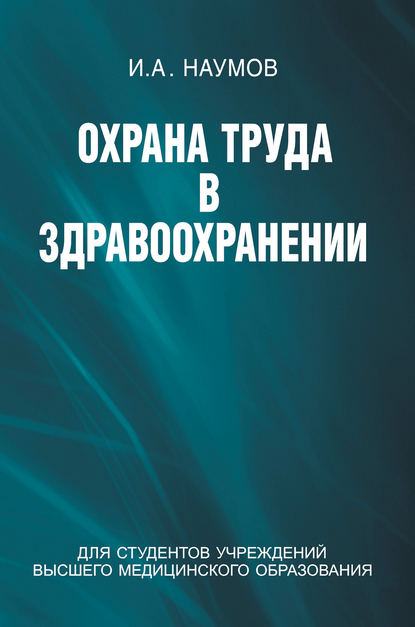 Охрана труда в здравоохранении — Игорь Наумов