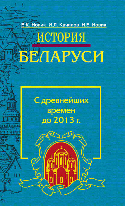 История Беларуси. С древнейших времен до 2013 г. — И. Л. Качалов