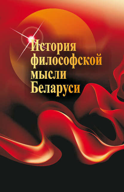 История философской мысли Беларуси — Г. И. Малыхина
