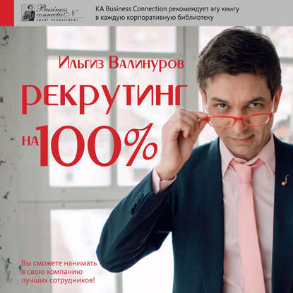 Рекрутинг на 100% — Ильгиз Валинуров