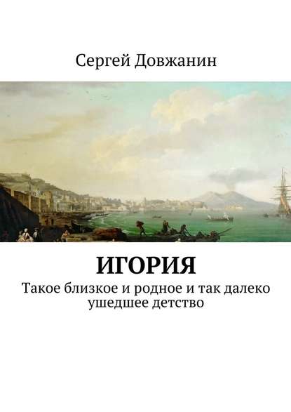 Игория. Такое близкое и родное и так далеко ушедшее детство — Сергей Довжанин